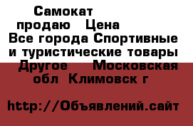 Самокат  Yedoo FOUR продаю › Цена ­ 5 500 - Все города Спортивные и туристические товары » Другое   . Московская обл.,Климовск г.